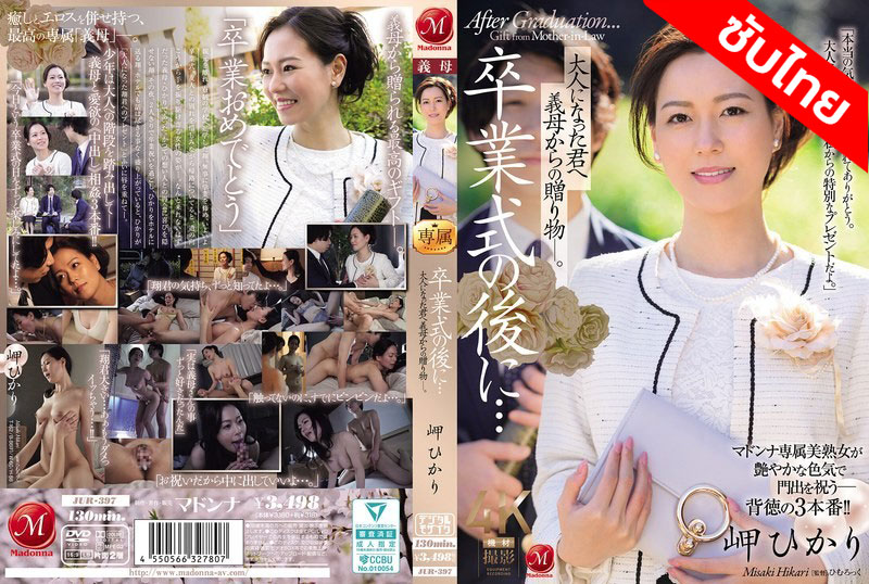 [ซับไทย ลดเซ็น] JUR-397 ตอบแทนเรียนจบได้ซบหีแม่ Hikari Misaki