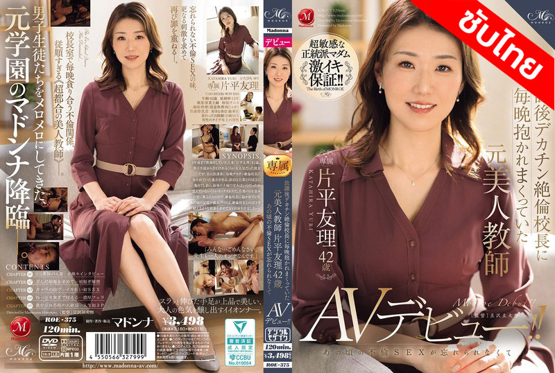 [ซับไทย ลดเซ็น] ROE-375 อดีตรักมักครูใหญ่ Yuri Katahira